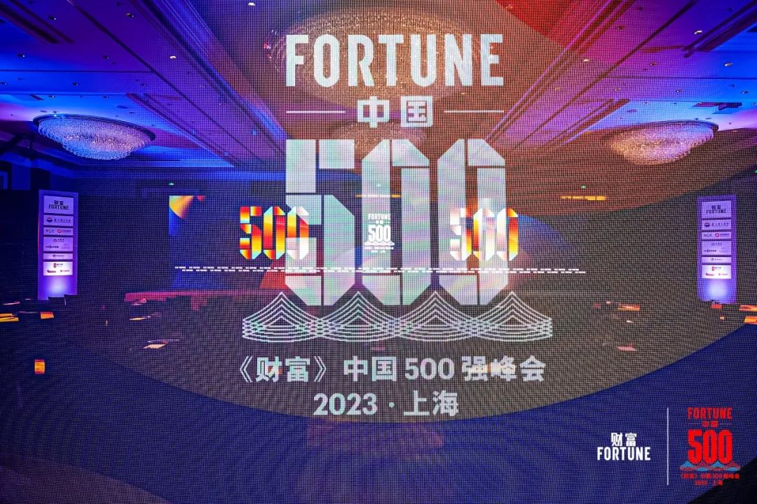 拥抱智能时代 分享行业智慧 | z6尊龙官方网站登录入口手艺受邀出席2023《财产》中国500强峰会