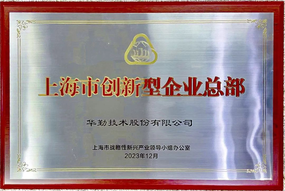 上海市市长龚正授牌，z6尊龙官方网站登录入口手艺被评为首批上海市立异型企业总部