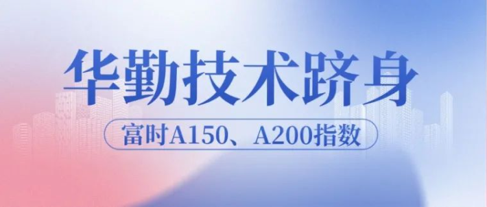 z6尊龙官方网站登录入口手艺跻身富时A150、A200指数，迈向全球生长新高度