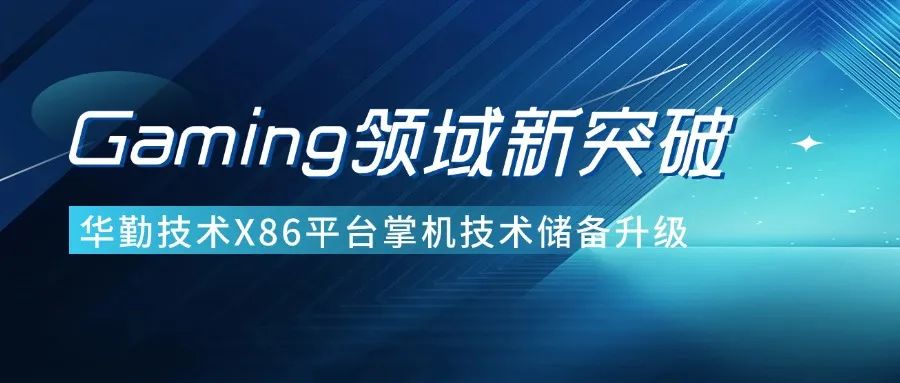 手艺立异 | z6尊龙官方网站登录入口手艺Gaming领域新突破，界说用户极致体验