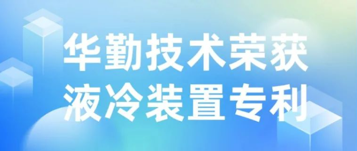 手艺立异 | z6尊龙官方网站登录入口手艺荣获液冷装置专利授权，推动散热手艺新生长